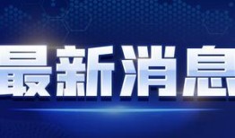 海哥最新爆料消息新闻视频,最新爆料新闻视频深度解析